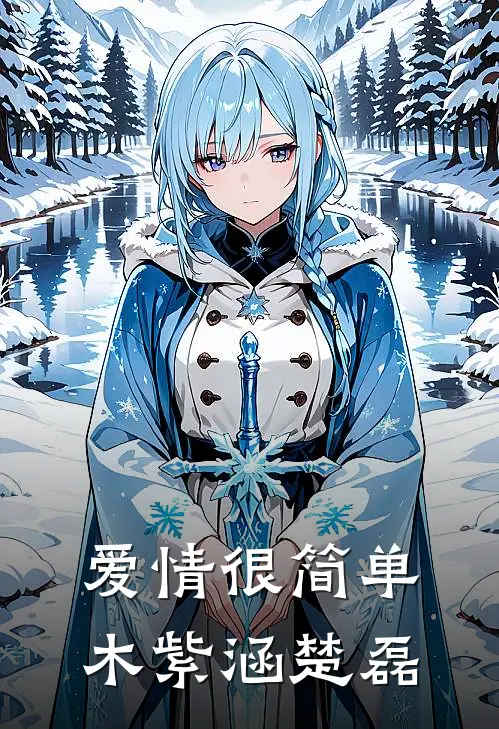 爱情很简单木紫涵楚磊