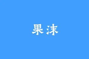 果沫