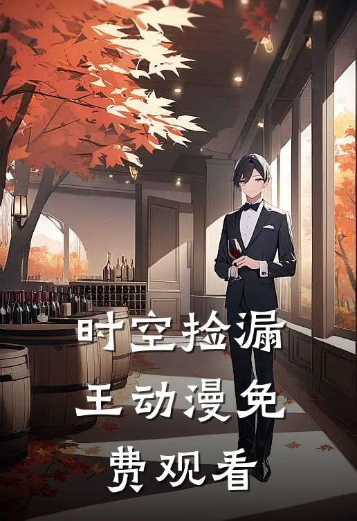 时空捡漏王动漫免费观看