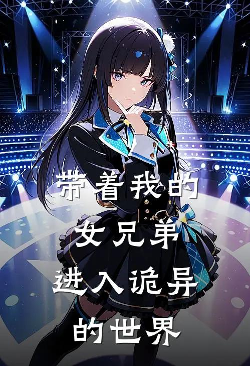 带着我的女兄弟，进入诡异的世界(林暮江氿)全文免费小说_小说免费完结带着我的女兄弟，进入诡异的世界(林暮江氿)