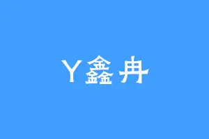 Y鑫冉