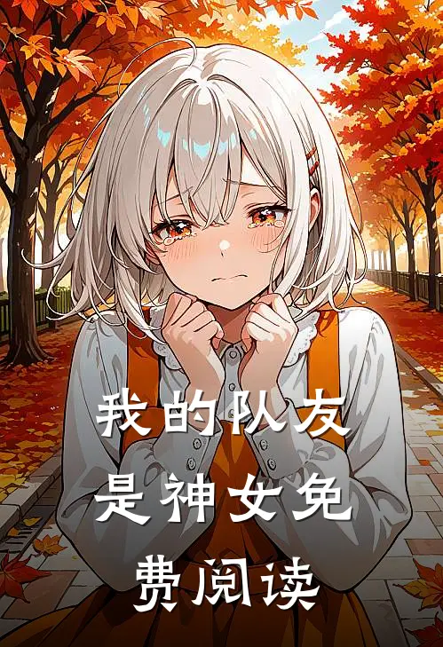 我的队友是神女免费阅读