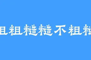 粗粗糙糙不粗糙