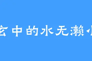 东玄中的水无濑小糸