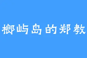 槟榔屿岛的郑教授