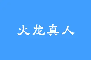 火龙真人