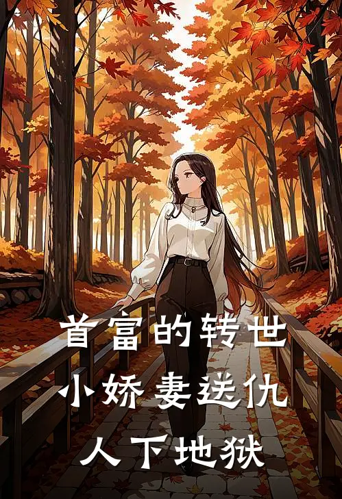 首富的转世小娇妻送仇人下地狱张栋文夏玉新热门小说_最新章节列表首富的转世小娇妻送仇人下地狱(张栋文夏玉)