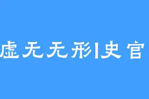 虚无无形l史官l
