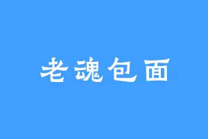 老魂包面