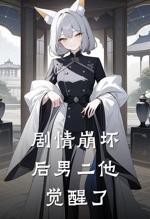 剧情崩坏后男二他觉醒了(凌斐傅云珩)网络热门小说_最新小说剧情崩坏后男二他觉醒了(凌斐傅云珩)
