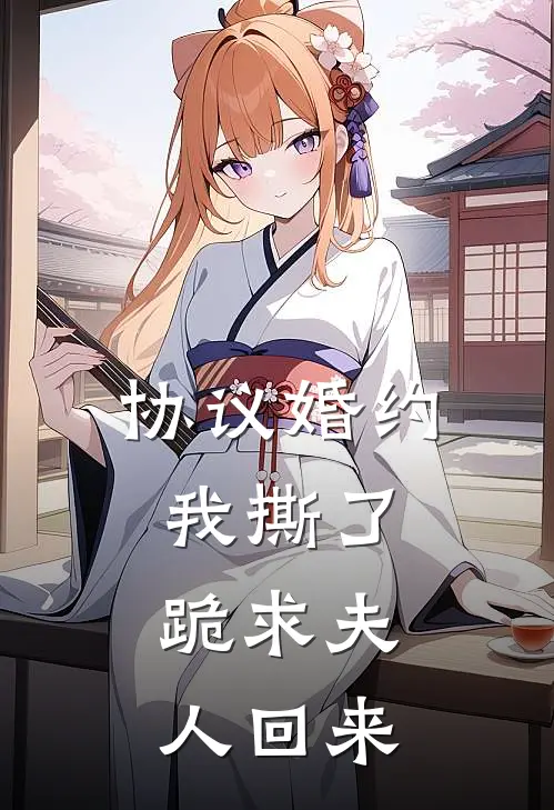 协议婚约我撕了，跪求夫人回来(林振墨苏念逸)小说免费在线阅读_协议婚约我撕了，跪求夫人回来(林振墨苏念逸)大结局阅读