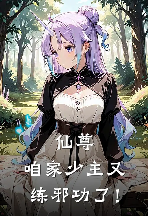仙尊，咱家少主又练邪功了！
