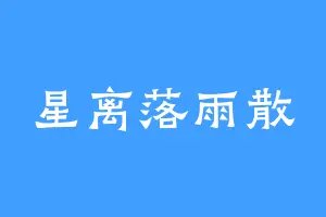 星离落雨散