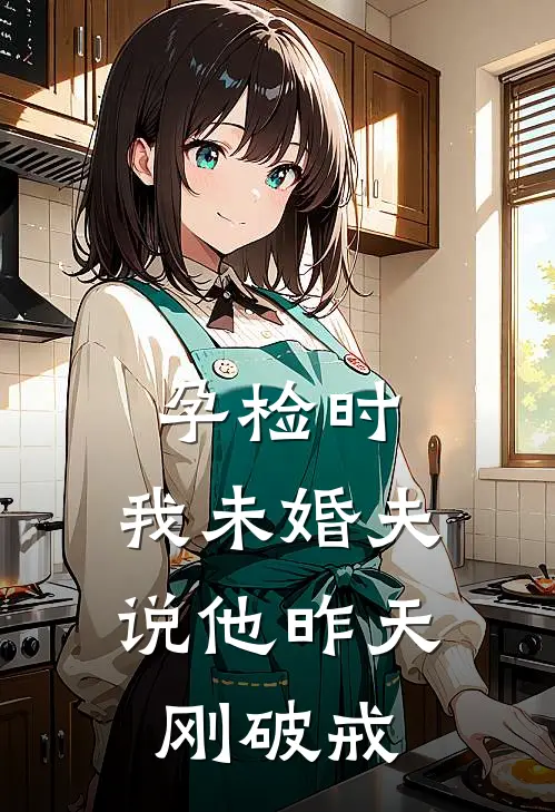 孕检时，我未婚夫说他昨天刚破戒顾沉莱莱最新小说推荐_完本小说免费阅读孕检时，我未婚夫说他昨天刚破戒(顾沉莱莱)