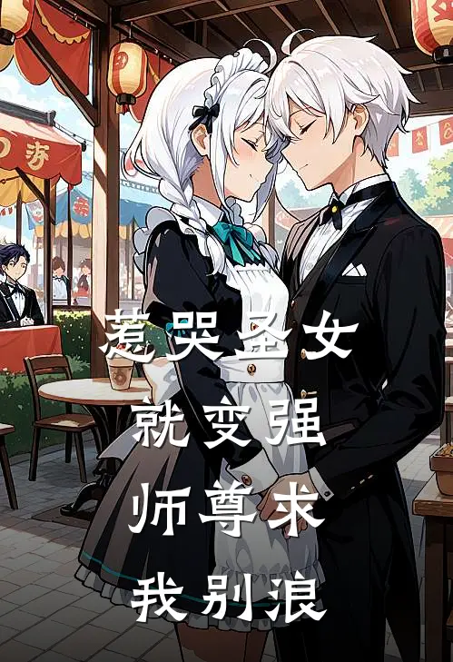 叶辰林风《惹哭圣女就变强，师尊求我别浪》完结版免费阅读_惹哭圣女就变强，师尊求我别浪全文免费阅读