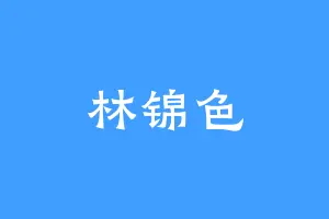 林锦色