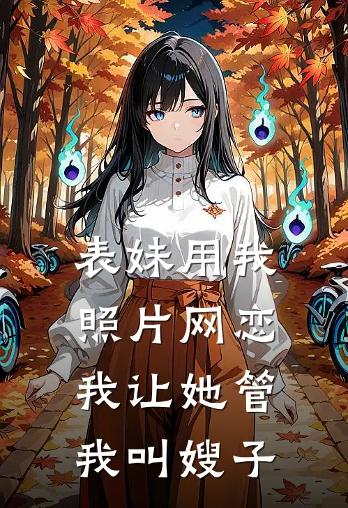 表妹用我照片网恋，我让她管我叫嫂子(林薇苏念)_林薇苏念热门小说