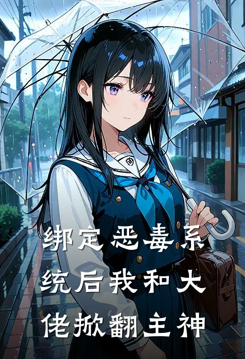 绑定恶毒系统后我和大佬掀翻主神(林晚星沈司辰)全文免费阅读无弹窗大结局_《绑定恶毒系统后我和大佬掀翻主神》林晚星沈司辰免费小说