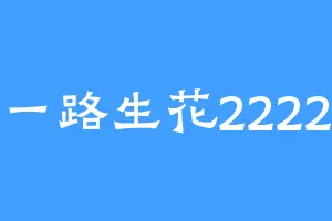 一路生花2222