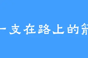 一支在路上的箭