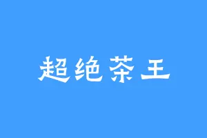 超绝茶王