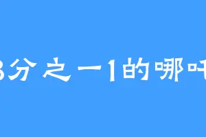 3分之一1的哪吒