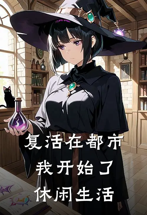 复活在都市，我开始了休闲生活(夜渊苏清月)免费小说全本阅读_最新章节列表复活在都市，我开始了休闲生活(夜渊苏清月)