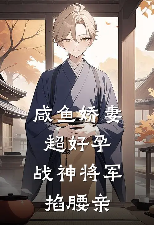 咸鱼娇妻超好孕，战神将军掐腰亲