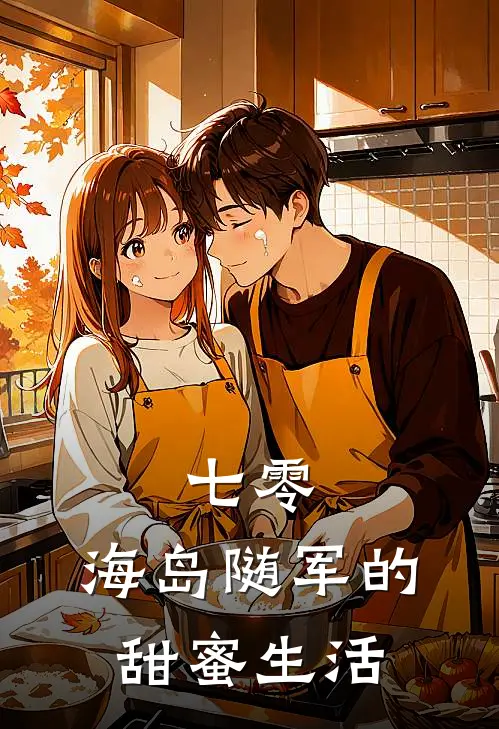 七零：海岛随军的甜蜜生活(周晓棠李秀兰)全本免费在线阅读_周晓棠李秀兰全文阅读