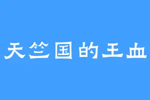 天竺国的王血