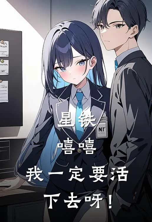 星铁，嘻嘻，我一定要活下去呀！