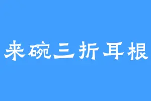 来碗三折耳根