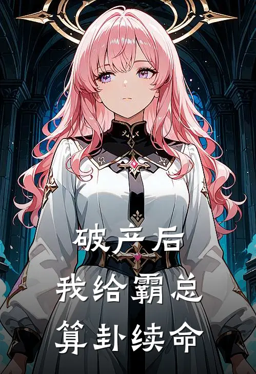 破产后，我给霸总算卦续命