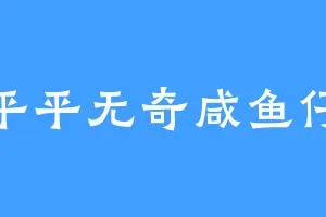 平平无奇咸鱼仔