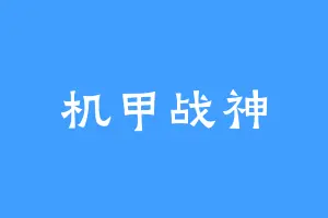机甲战神
