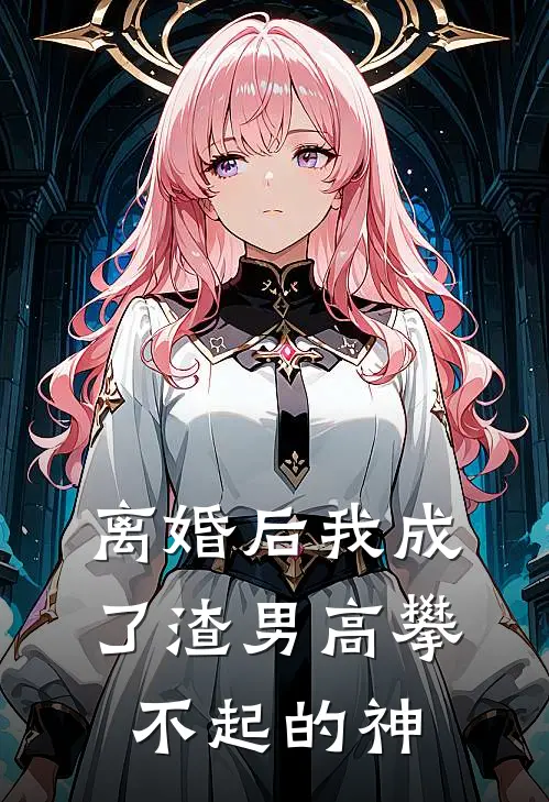 离婚后我成了渣男高攀不起的神