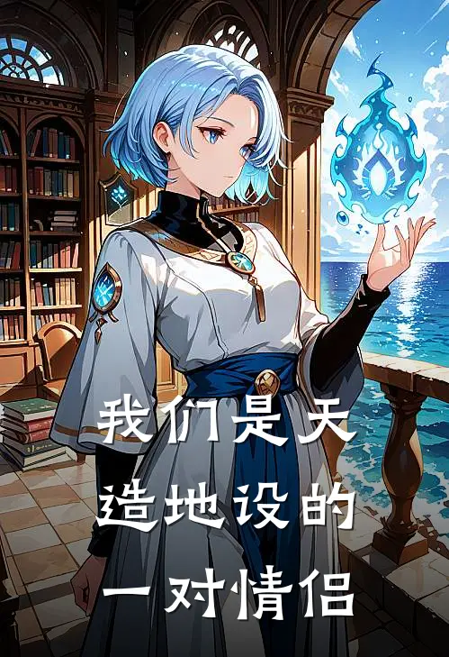 我们是天造地设的一对情侣