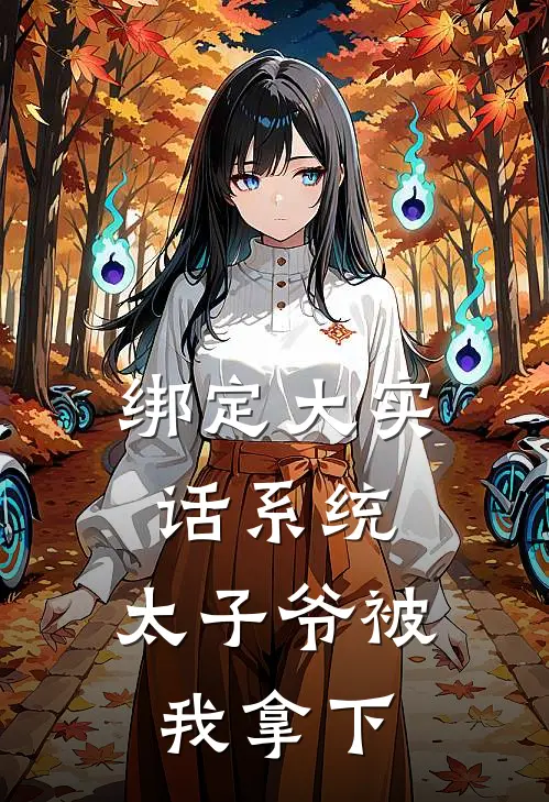 绑定大实话系统，太子爷被我拿下