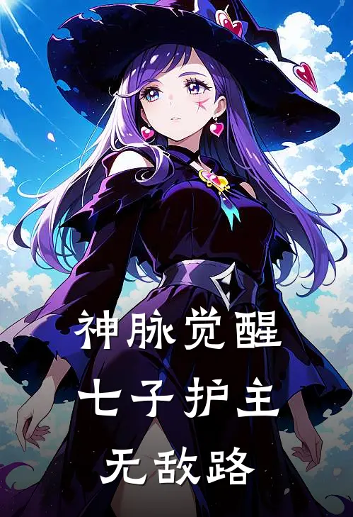 神脉觉醒：七子护主无敌路