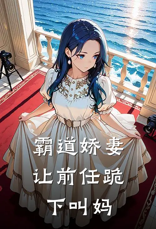 霸道娇妻：让前任跪下叫妈