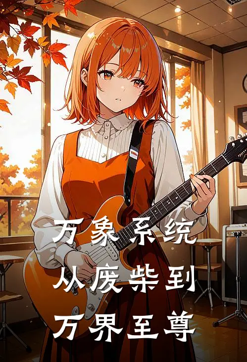 万象系统：从废柴到万界至尊林澈林浩完结小说_免费小说在线看万象系统：从废柴到万界至尊林澈林浩