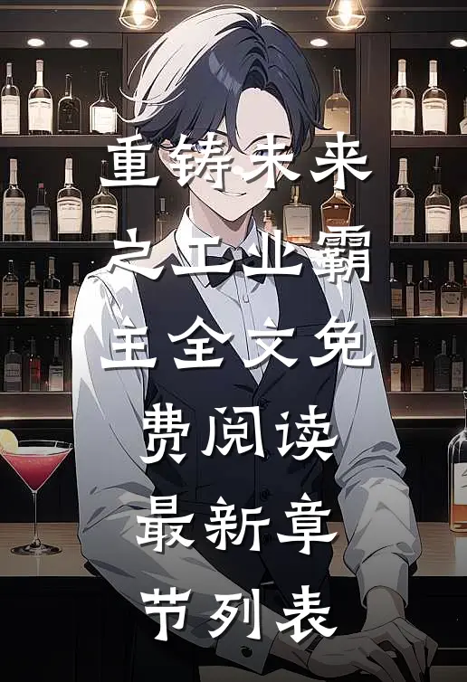 重铸未来之工业霸主全文免费阅读最新章节列表