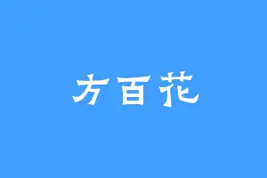 方百花