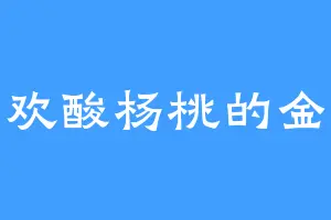 喜欢酸杨桃的金辉