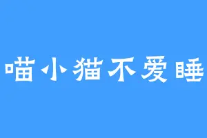 喵小猫不爱睡