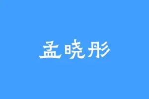 孟晓彤