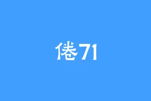 倦71