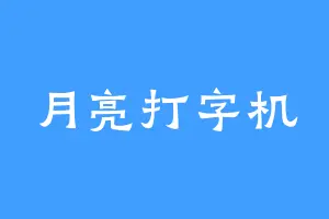 月亮打字机