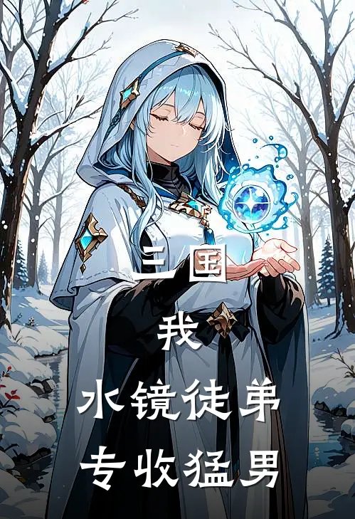 三国：我，水镜徒弟，专收猛男陈箫张韬完结小说免费阅读_完本热门小说三国：我，水镜徒弟，专收猛男陈箫张韬