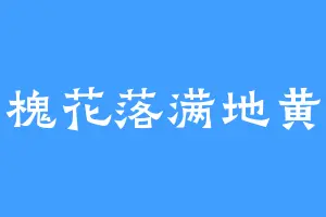 槐花落满地黄